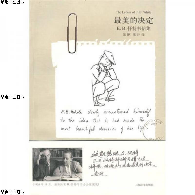 最美的决定：E.B.怀特书信集