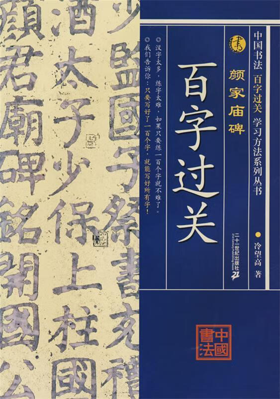 中国书法百字过关:颜家庙碑