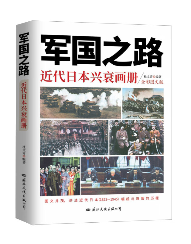 军国之路——近代日本兴衰画册