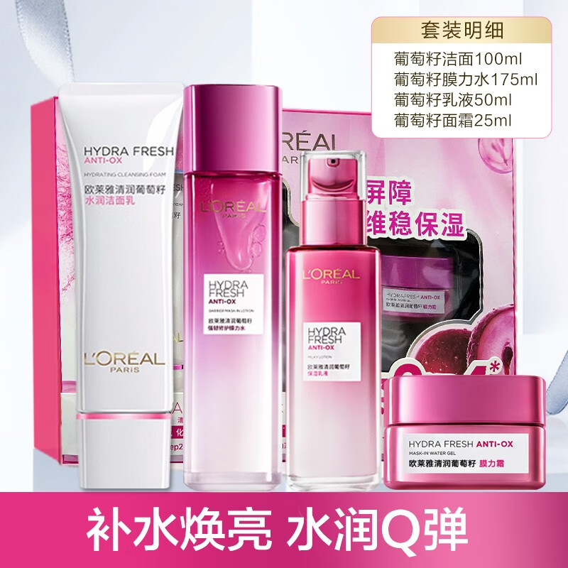 欧莱雅清润葡萄籽补水水乳护肤套装洗面奶面霜爽肤水乳液补水保湿礼盒 礼盒 洁面+乳液+膜力水+面霜 默认1