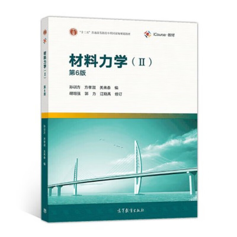 现货 材料力学2 孙训方 第六版 第6版 高等教育出版社 十二五普通高等
