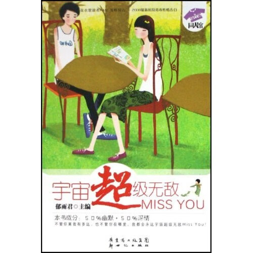 宇宙超级无敌Miss You【好书】