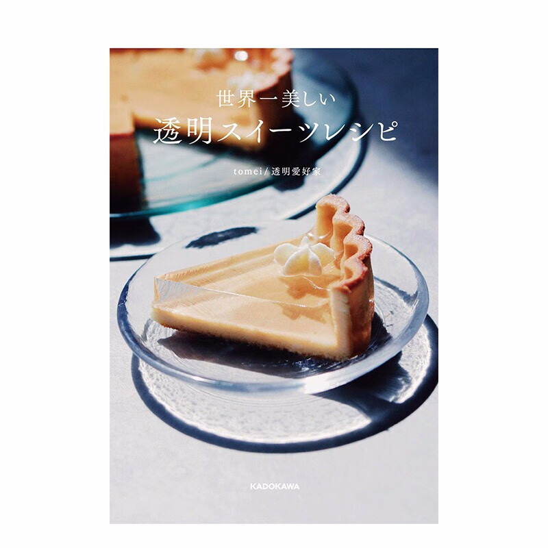 食谱 世界美しい 透明スイーツレシピ 日文原版 明胶琼脂 果冻蛋糕