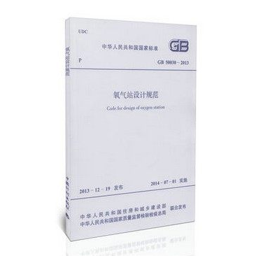 现货GB50030-2013 氧气站设计规范 中国建筑工业出版社