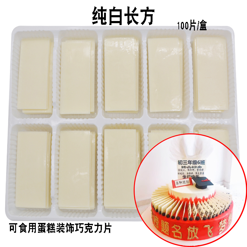 边长方形黑白片 毕业装饰巧克力插片围边 写字插牌烘焙配件 纯白长方