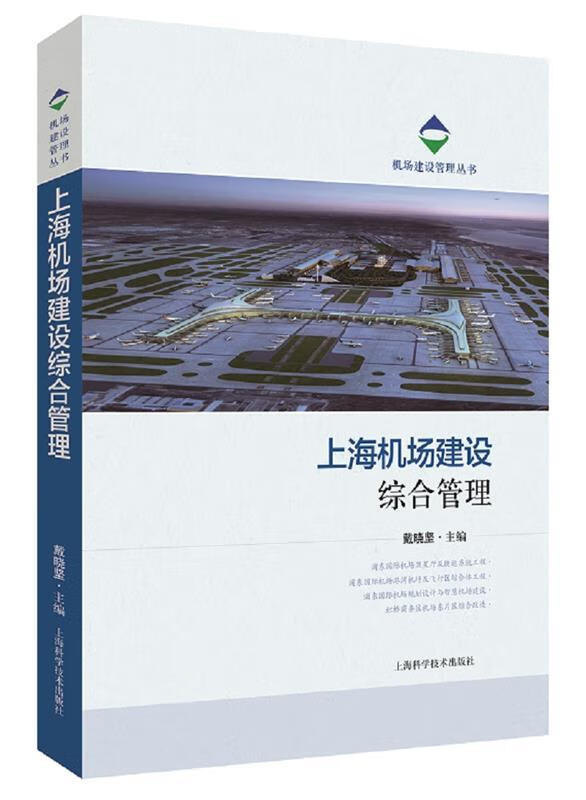 上海机场建设综合管理 戴晓坚 【正版书】