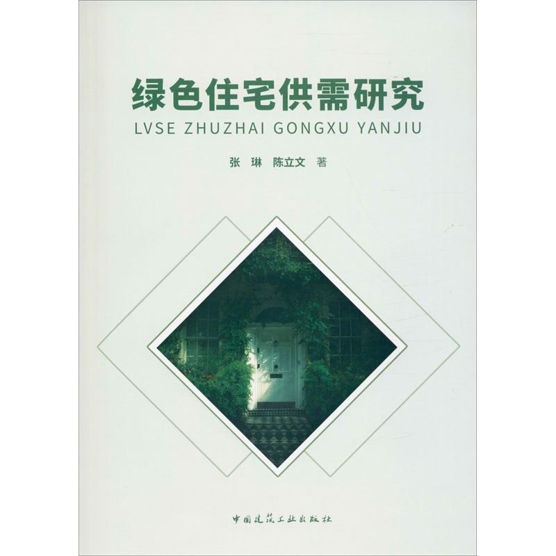 绿色住宅供需研究