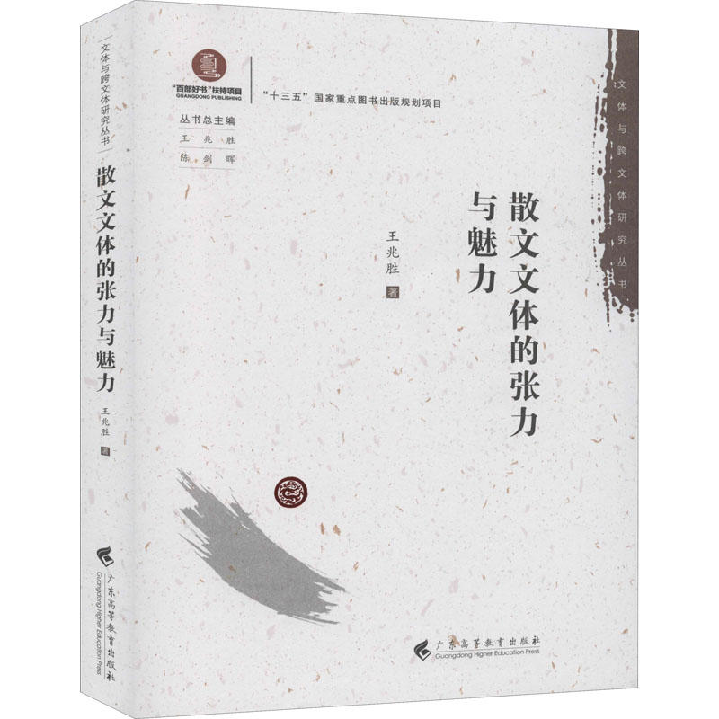 散文文体的张力与魅力