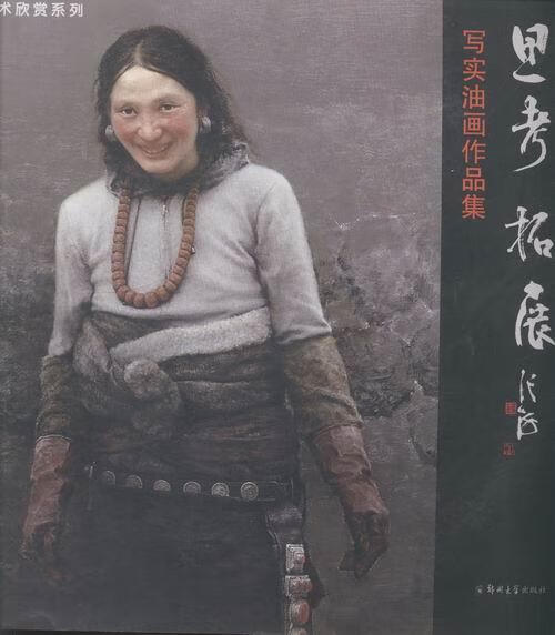 思考·拓展:写实油画展作品集 赵劲 绘画 9787564514747