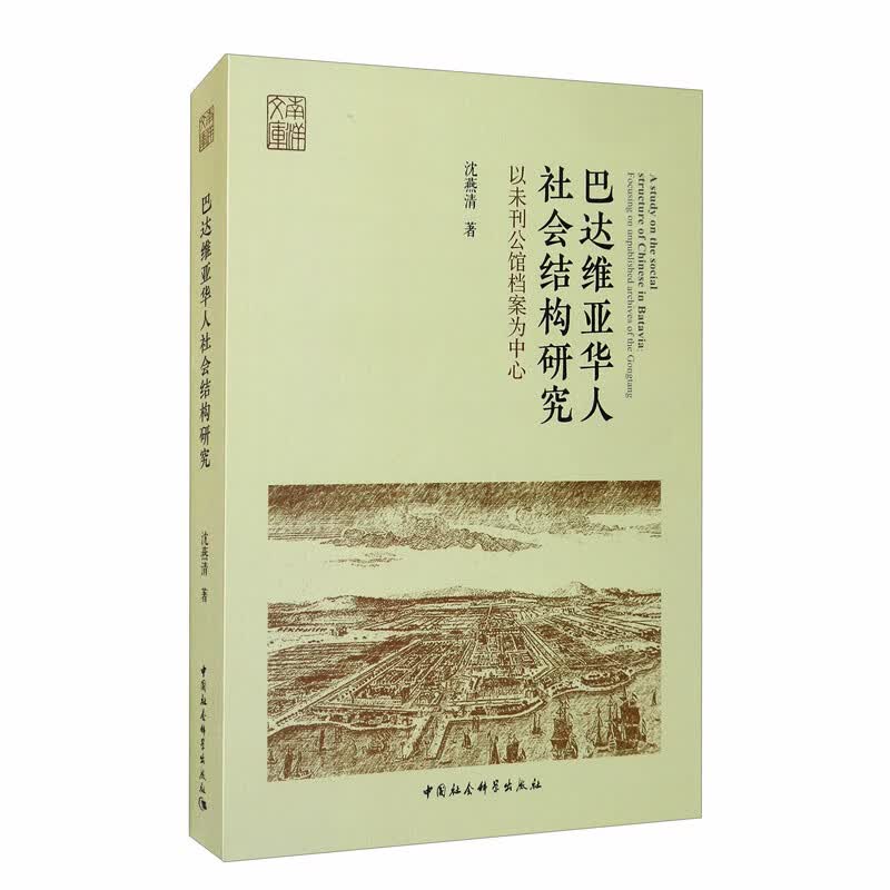 巴达维亚华人社会结构研究：以未刊公馆档案为中心/南洋文库