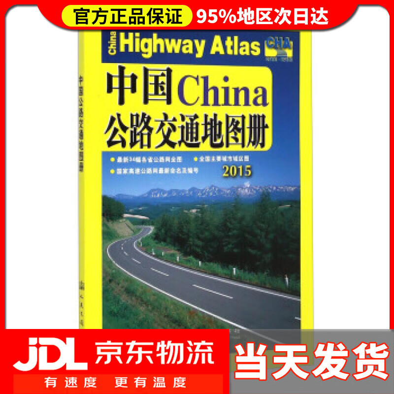 【送货上门】中国公路交通地图册 2021版 人民交通出版社 编