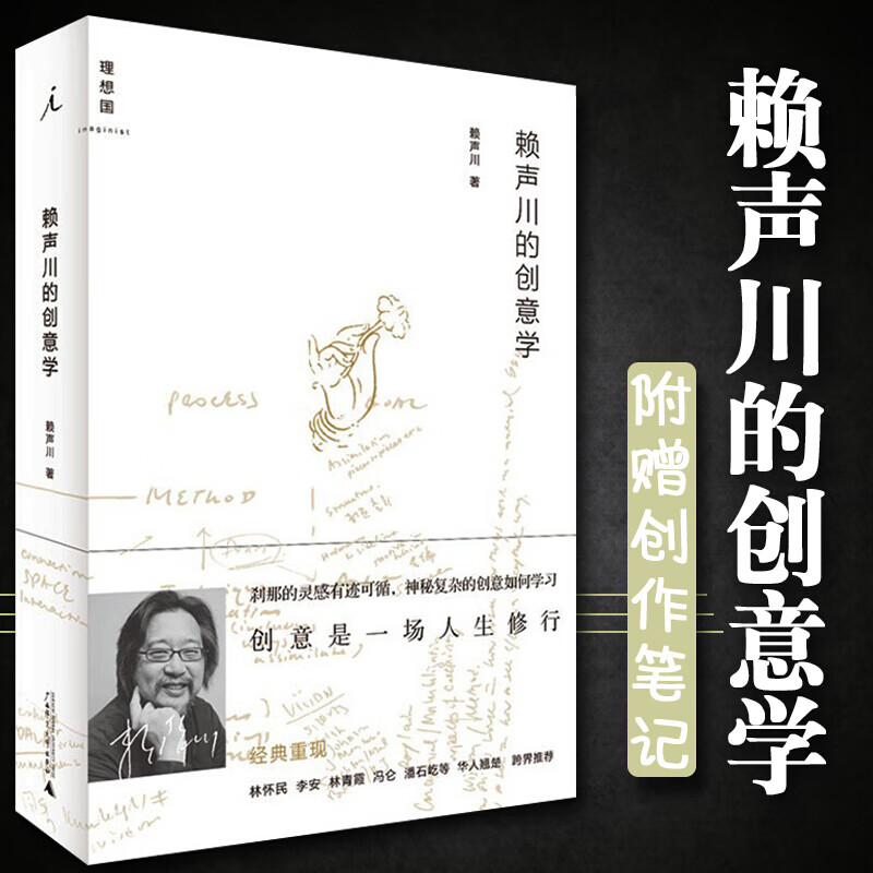 正版 赖声川的创意学 增订版2020 经济文学散文经管励志图书小说书舞台戏剧编剧导演戏剧作家