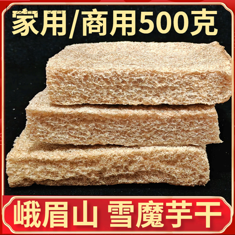 味巴哥四川乐山火锅餐饮食材峨眉山旅游特产雪魔芋豆腐干货 雪魔芋 500g(一斤）