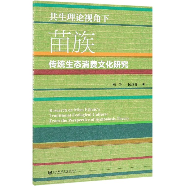 共生理论视角下苗族传统生态消费文化研究