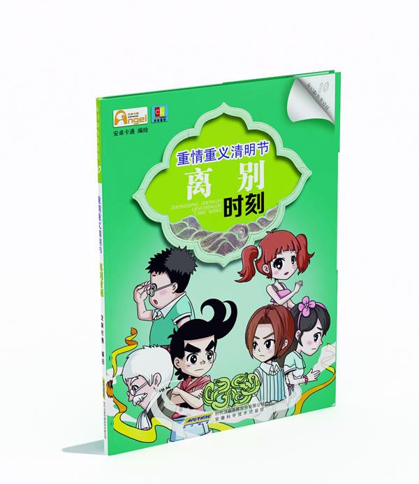 正版 重情重义清明节离别时刻-我们都为节日狂-10 安卓卡通 编绘 安徽