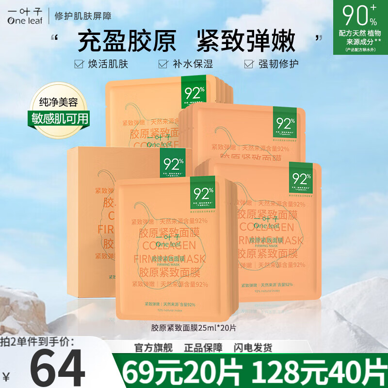 一叶子（One leaf）面膜护肤品补水保湿滋润男女学生官方 【紧致抗皱】胶原紧致面膜20片