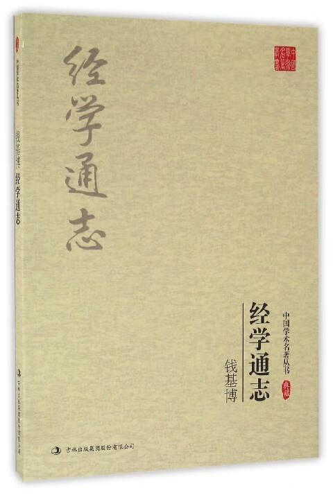 钱基博:经学通志 9787558111976 钱基博 吉林出版集团股份有限公司