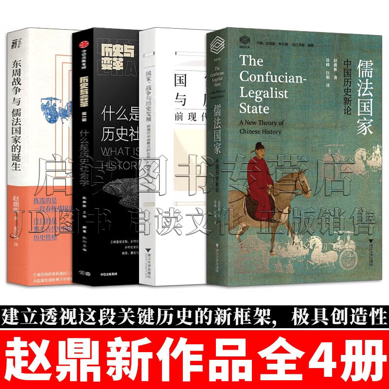 赵鼎新作品 全套4册 儒法国家：中国历史新论+国家战争与历史发展：前现代中西模式的比较+历史与变革+东周战争与儒法国家的诞生