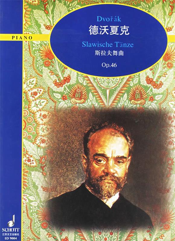 plano:德沃夏克--斯拉夫舞曲 9787539921747 (捷)德沃夏克 作曲 江苏