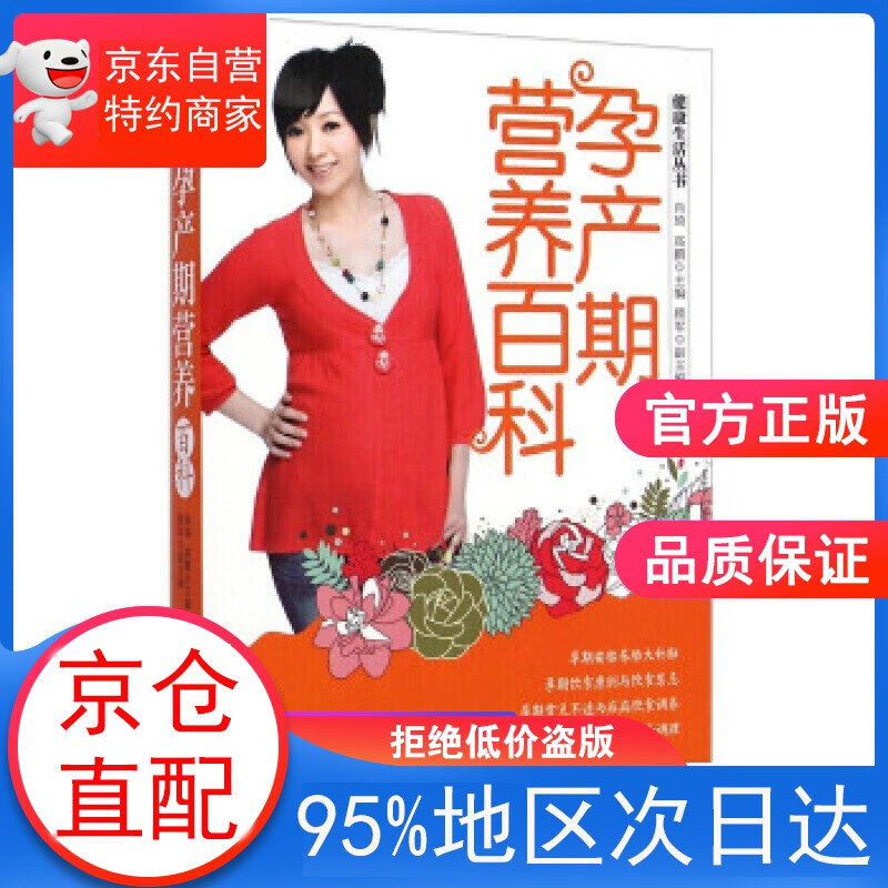 【正版图书】孕产期营养百科 肖琦,高鹏,顾军 编 青岛出版社