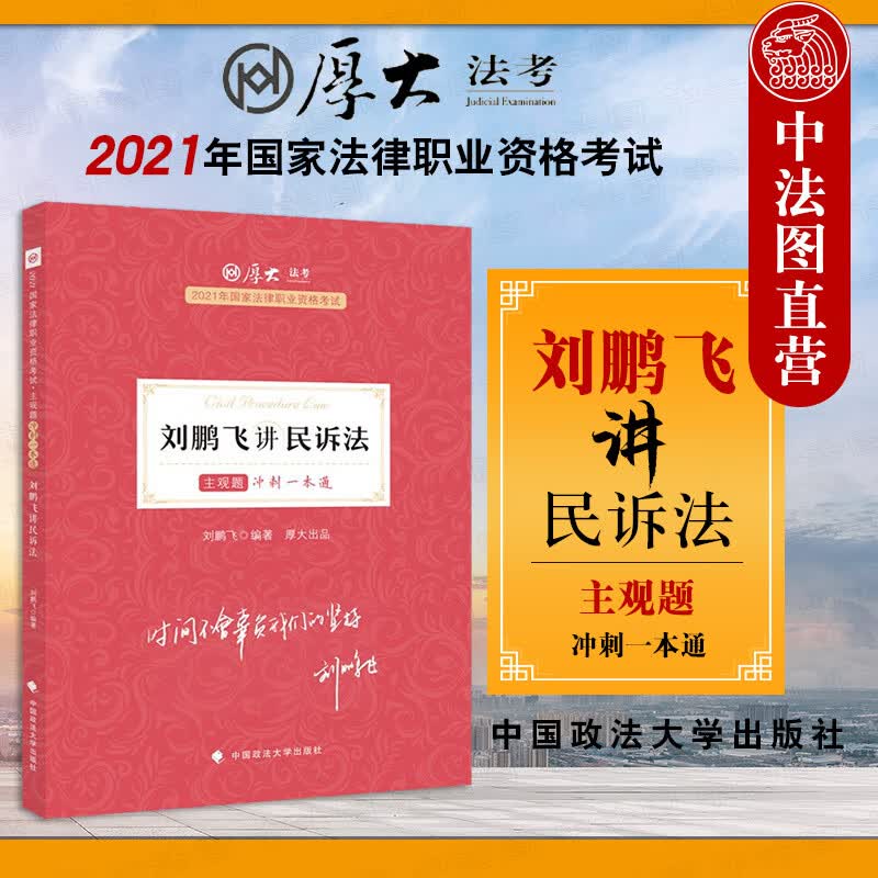 2021厚大法考 主观题冲刺一本通 刘鹏飞讲民诉法 2021年国家法律职业资格考试 2021司法考试