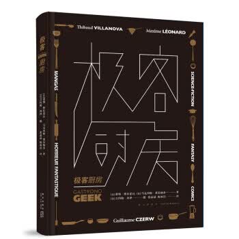 极客厨房 [法] 蒂博·维拉诺瓦,[法] 马克西姆·莱昂 9787513330558 新星出版社