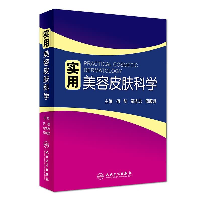 实用美容皮肤科学