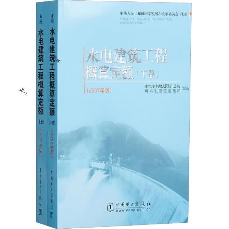 水电建筑工程概算定额:2007年版