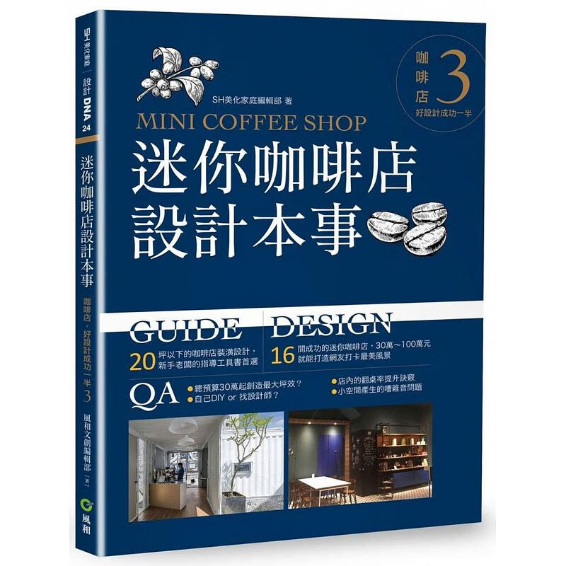 【下架】预订台版 迷你咖啡店设计本事 咖啡店装潢设计指导工具商业空间装潢技巧经营诀窍行销包装室【下架】