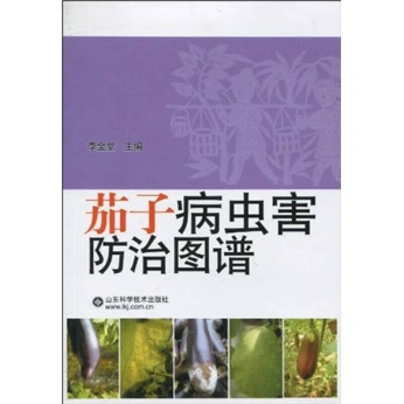 茄子病虫害防治图谱【正版图书,放心购买】
