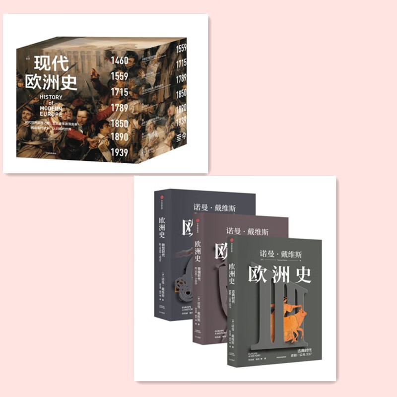 10册套装 现代欧洲史 新版（套装共7册）+欧洲史：古典时代+帝国时代+转型时代（套装3册）书籍