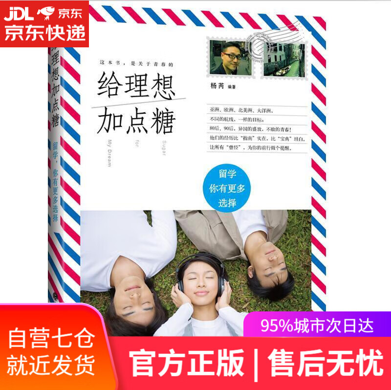 【新华书店】给理想加点糖:留学，你有更多选择 杨芮 大连理工大学出版社