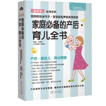 家庭的产后 育儿全书