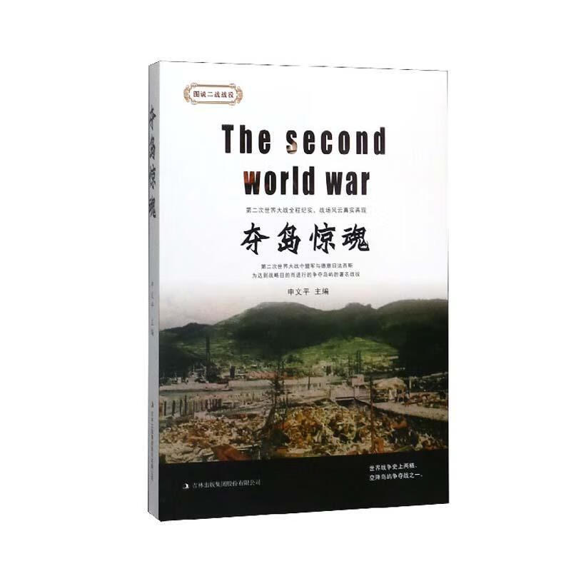 夺岛惊魂 申* 政治/军事 9787558166907
