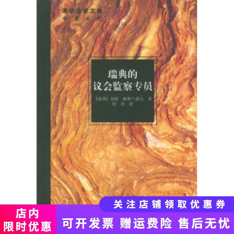 瑞典的议会监察专员清华法学文库 译著系列