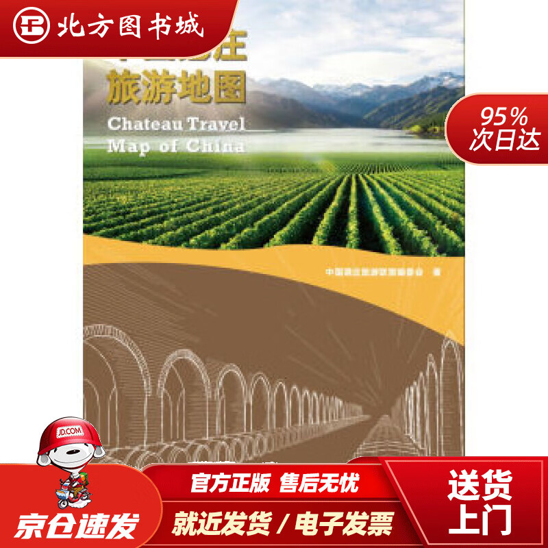 【正版现货】中国酒庄旅游地图中国酒庄旅游联盟编委会编 北方图书城