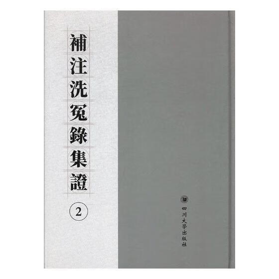 补注洗冤录集证/宋慈撰/四川大学出版社/法律/书籍
