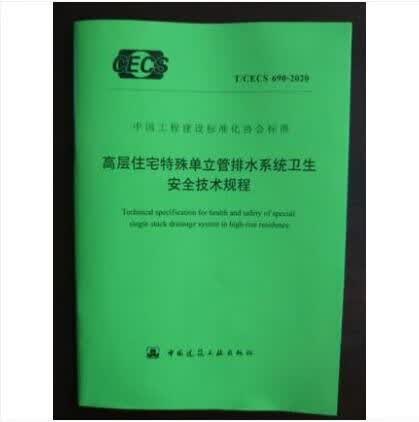 T/CECS 690-2020 高层住宅特殊单立管排水系统卫生安全技术规程