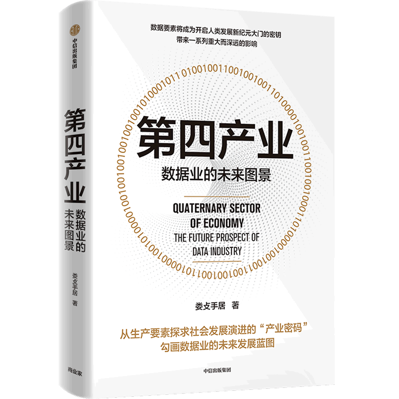 第四产业(数据业的未来图景)(精)怎么看?