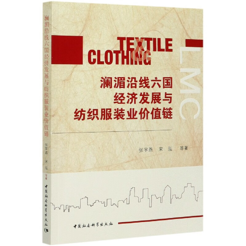 澜湄沿线六国经济发展与纺织服装业价值链