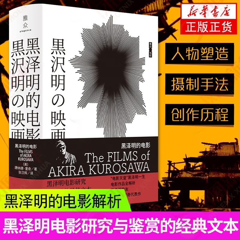 正版包邮 黑泽明的电影 “电影天皇”黑泽明一生电影作品的解析 西方日本文化研究唐纳德·里奇代表作 黑泽明电影研究与鉴赏 艺术理论书籍