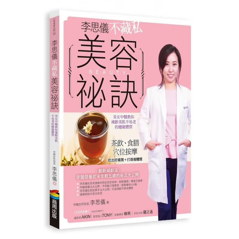 预售 李思仪李思仪不藏私美容秘诀商周出版