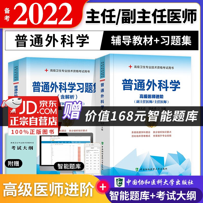 【单本包邮】备考2023 协和普通外科学副主任医师考试用书 高级教程教材+习题集题库+考前冲刺模拟试卷 副高级医师考试用书 正副高职称 高级医师进阶3本套 可搭人卫版