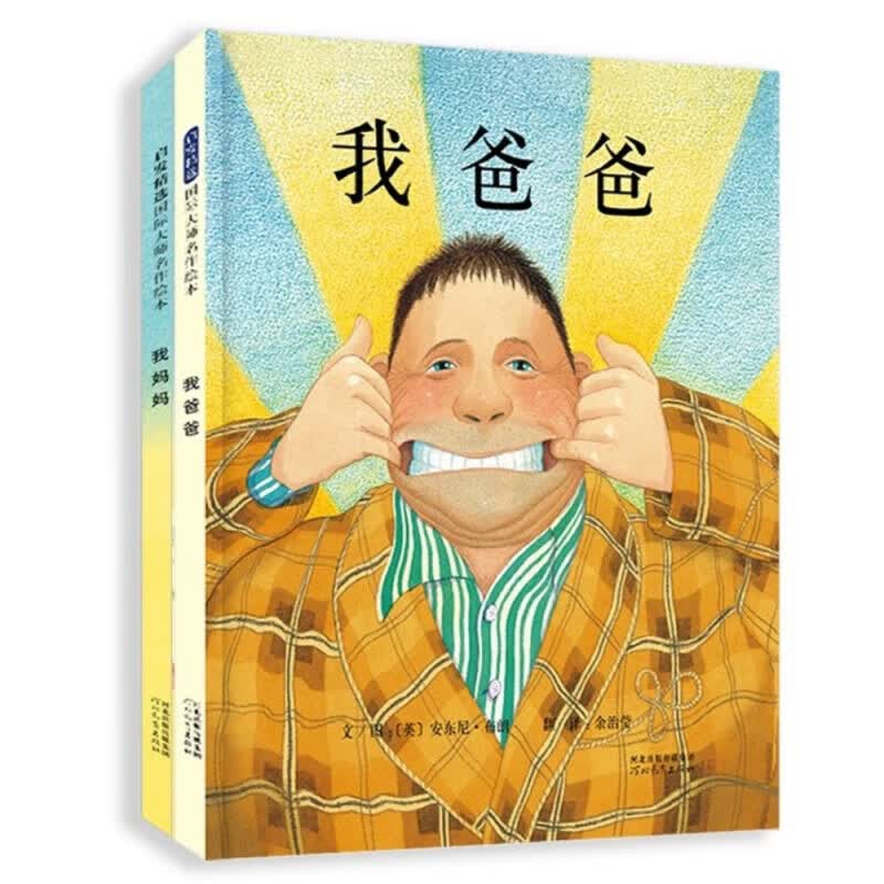 我爸爸+我妈妈(套装全2册）清华附小推荐  安东尼布朗荣获国际安徒生奖 用孩子可口吻感受孩子眼中的爸爸妈妈3-6岁（启发出品）怎么样,好用不?