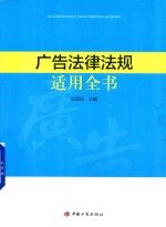 广告法律法规实用全书