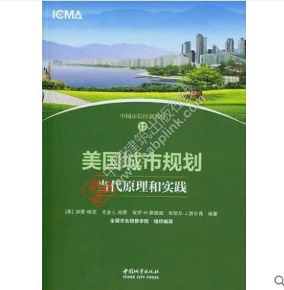 现货 中国市长培训教材- 美国城市规划 当代原理和实践