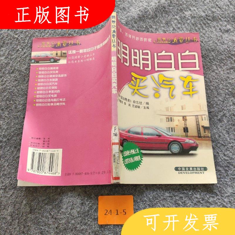 中国发展出版社《中国消费者》杂志社明明白白买汽车978780087446