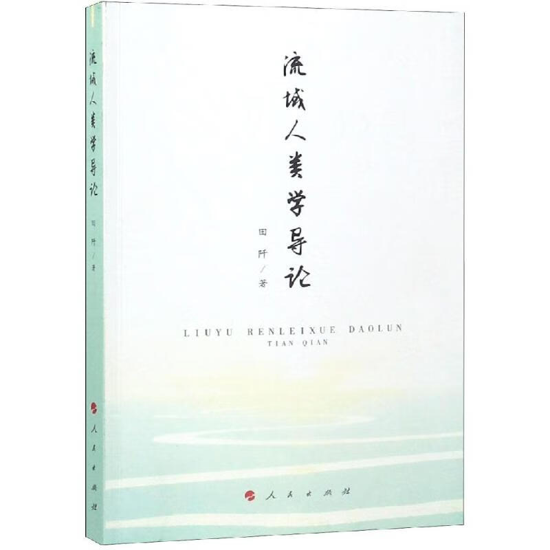 流域人类学导论田阡著9787010195346社会科学/人类学人民出版社