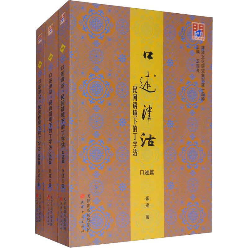 口述津沽.民间语境下的丁字沽(全3册)
