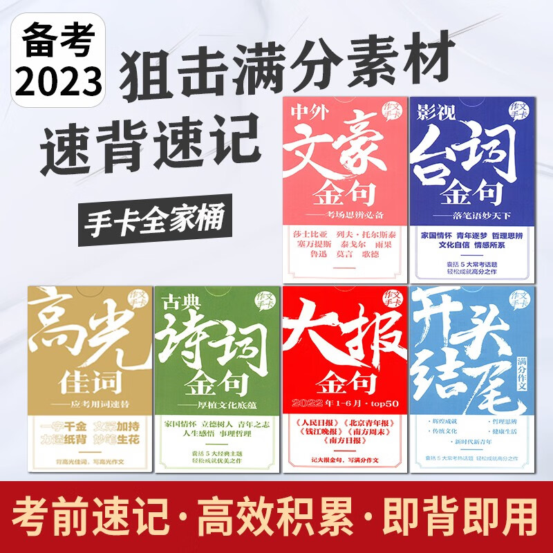 2023作文素材黑卡名人名言立意论据人民日报金句高考作文素材开头结尾大报金句高光佳词 中考加分锦囊审题立意作文手卡 台词+诗词+文豪+高光+大报+开头【6本】